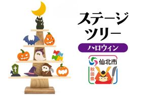 ステージツリー「ハロウィン」＜あきた芸術村 森林工芸館＞|02_wrb-200401