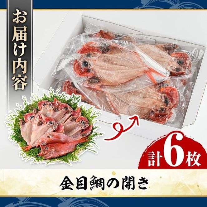 金目鯛の開き(計6枚) 鯛 たい タイ キンメ ひらき おかず おつまみ 惣菜 リピート 魚介類 海産物 冷凍 加工品 国内加工 干物 【グローバルフーズ】akn061-21