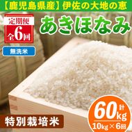 isa616-B 【定期便6回】＜無洗米＞令和7年産 鹿児島県伊佐産 特別栽培あきほなみ(計60kg・10kg×6ヵ月) 国産 白米 精米 無洗米 伊佐米 お米 米 生産者 定期便 あきほなみ アキホナミ 特別栽培米 【Farm-K】