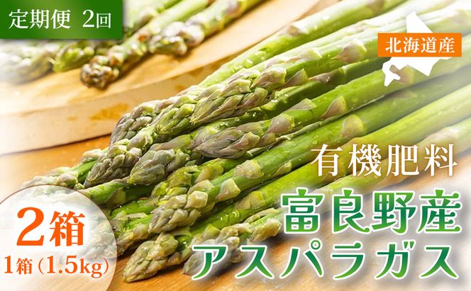 【定期便2ヵ月】春野菜 鮮度抜群 富良野産 アスパラガス サイズ無選別 1.5kg×2箱 全2回｜北海道富良野市 4～5月上旬発送 シャキシャキ食感 贅沢 ギフト プレゼント アスパラ グリーンアスパラ 春季限定