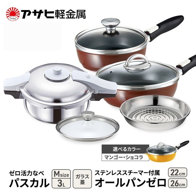 フライパン 22cm・26cm 圧力鍋 M セット [ ゼロ活力なべパスカル オールパンゼロ ] アサヒ軽金属