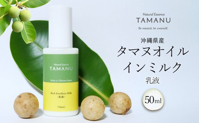 タマヌオイルインミルク（乳液） 50ml タマヌ TAMAMU 天然成分 スキンケア 化粧品 角質ケア 顔 美肌 乾燥肌 保湿 化粧 ハリ 美容乳液 美容 コスメ エッセンス 無添加 国産 沖縄県産 沖縄市