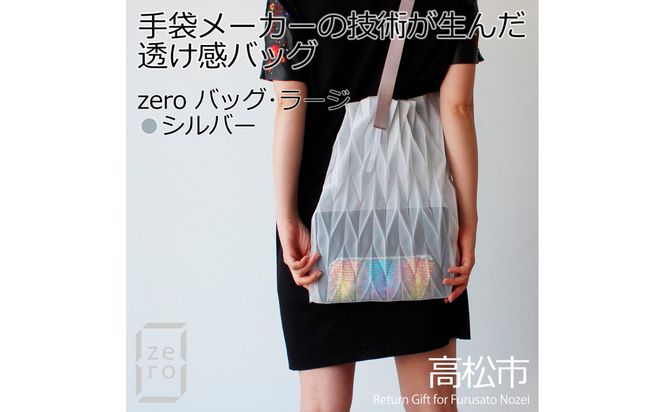 香川産プリーツバッグ・ヘリンボーン・ラージ［ シルバー １点］軽やかで上品な透け感のあるショルダーバッグ 372013_LJ011VC02