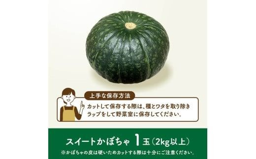 【令和７年発送】宮崎県産　スイートかぼちゃ１玉（2kg以上） 【 2025年発送 野菜 かぼちゃ 南瓜 九州産 宮崎県産 川南町産 新鮮 産地直送 】 [D03904]