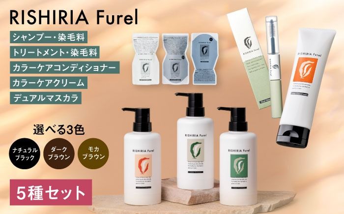 [色が選べる!5本セット]リシリアフレル カラーシャンプー+カラートリートメント+カラーケアコンディショナー+カラーケアクリーム+デュアルマスカラ 糸島市 / 株式会社ピュール シャンプー 白髪染め[AZA183] シャンプー トリートメント コンディショナー 無添加 ノンシリコン
