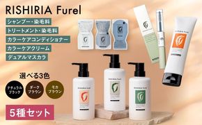 【色が選べる！5本セット】リシリアフレル カラーシャンプー+カラートリートメント+カラーケアコンディショナー+カラーケアクリーム+デュアルマスカラ 糸島市 / 株式会社ピュール シャンプー 白髪染め[AZA183] シャンプー トリートメント コンディショナー 無添加 ノンシリコン