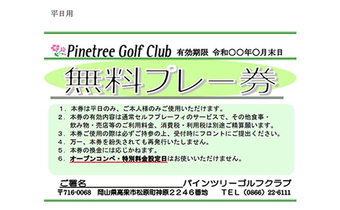 パインツリーゴルフクラブ 1名様平日プレー無料優待券（昼食付) ゴルフ場 利用券 優待チケット 丘陵 林間 コース 松林 自然 戦略的 スポーツ 趣味 ビジネス 社会人 