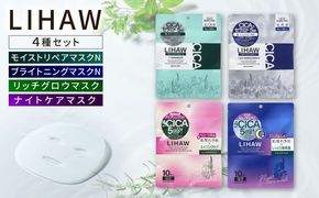 【シートマスク4種セット】【LIHAW】リハウ モイストリペアマスクN+リハウ ブライトニングマスクN+リハウ リッチグロウマスク+リハウ ナイトケアマスク 各10枚入 糸島市 / 株式会社ピュール[AZA304] セラミド 乾燥肌 敏感肌 ツボクサ 潤い 美容液 シートマスク フェイスパック