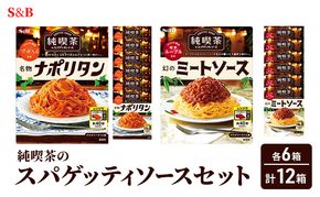 S&B 純喫茶のスパゲッティソース 12箱セット