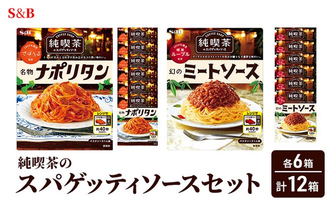 S&B 純喫茶のスパゲッティソース 12箱セット