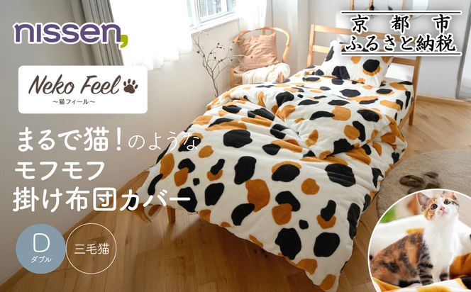 【ニッセン】まるで猫!のようなモフモフ掛け布団カバー(猫Feel)ダブル 三毛猫［ 京都 nissen 片側全開ファスナー 人気 おすすめ 洗える 寝具 ギフト プレゼント お取り寄せ 通販 送料無料 ふるさと納税 ］ 261009_A-YM015VC03