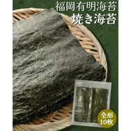 【ポスト投函】 福岡有明海産 焼き海苔 全形10枚 海苔 焼海苔 のり