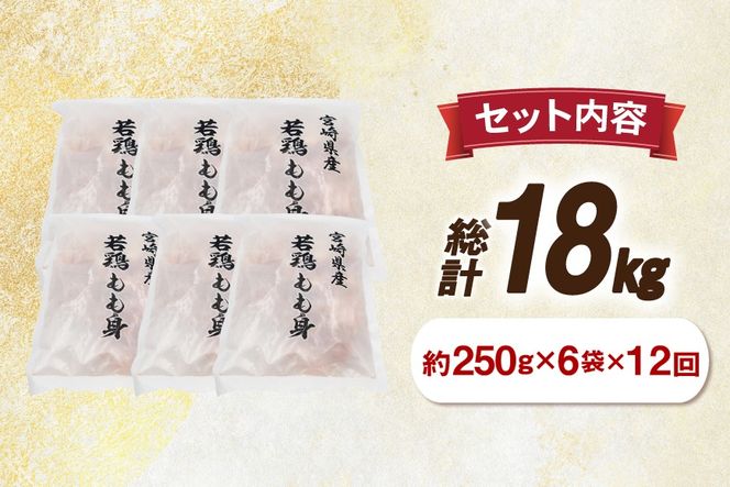 鶏肉 12回 定期便 もも 切身 IQF 250g 6袋 1.5kg 計18kg [南九フーズ 宮崎県 日向市 452061720] もも肉 冷凍 国産 カット 小分け ふるさと納税 鶏 とり肉 鳥肉 鶏もも 鶏もも肉 モモ 真空包装 個包装 お弁当 急速冷凍 バラ凍結 時短 カット済 定期 宮崎 宮崎県産 夕飯