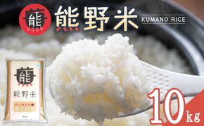 令和8年産 熊野米 10kg （5kg×2） 304018_BX003