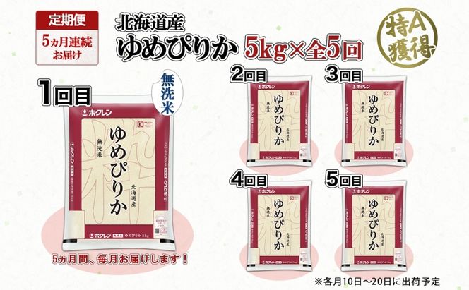定期便 5ヵ月連続5回 北海道産 ゆめぴりか 無洗米 5kg 米 特A 獲得 白米 お取り寄せ ごはん 道産米 ブランド米 5キロ お米 ご飯 米 北海道米 ようてい農業協同組合 ホクレン 送料無料 北海道 倶知安町 俱知安町 