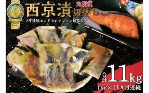 【定期便】切落し西京漬け セット 1kg 11回 定期便 銀だら さば さわら カラスガレイ キングサーモン 銀しゃけ 金目鯛 等