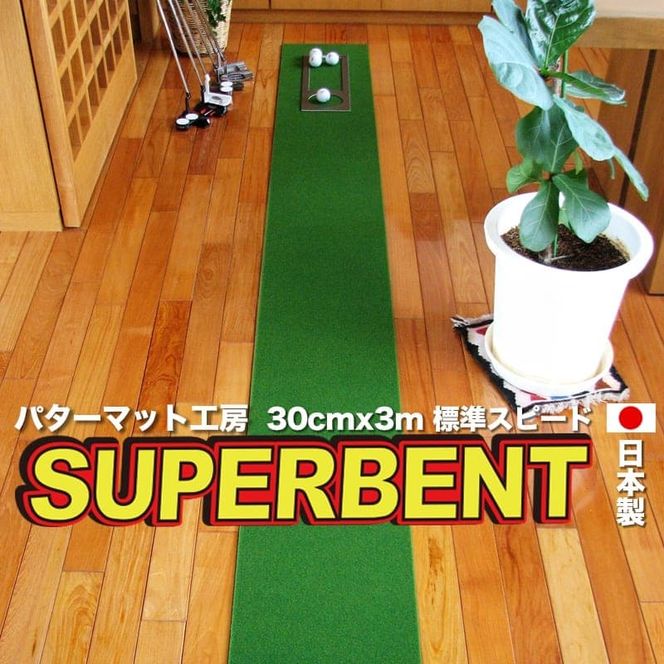 【CF-R7hbk】ゴルフ練習用・SUPER-BENT スーパーベントパターマット30cm×3ｍと練習用具（距離感マスターカップ、まっすぐぱっと、トレーニングリング付き）（土佐カントリークラブオリジナル仕様）故郷納税【TOSACC2019】〈高知市共通返礼品〉