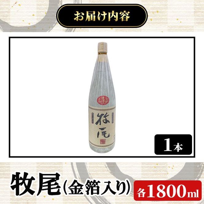 牧尾＜金箔入り＞ (1800ml×1本) 国産 九州産 鹿児島産 焼酎 芋焼酎 お酒 アルコール ストレート ロック 水割り お湯割り ソーダ割 晩酌 一升瓶 ギフト 贈答用 お祝い イベント 金箔 【株式会社マキオ】akn068-15