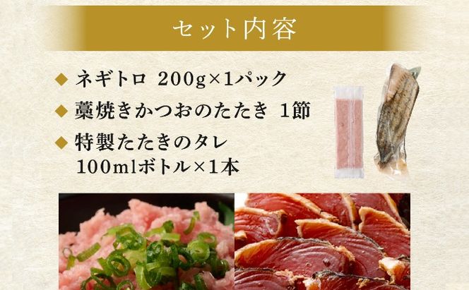 【お試しセット】 土佐流藁焼きかつおのたたき１節と高豊丸ネギトロ２００ｇ 魚介類 海産物 カツオ 鰹 わら焼き 高知 コロナ 緊急支援品 海鮮 冷凍 家庭用 訳あり 不揃い 規格外 小分け 個包装 まぐろ マグロ 鮪 ねぎとろ 藁 藁焼き かつお 室戸 ttk ngt　tk060