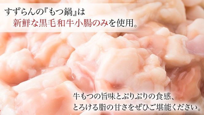 【お歳暮熨斗付】黒毛和牛 もつ鍋 セット 牛もつ 1kg（ 2～3人前 × 4回分 ） 和牛 鍋 ふるさと納税 12000円 お手軽 [AU003yas]
