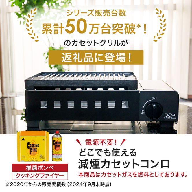 カセットグリル YAMAZEN 山善 カセットガスグリル YGM-GS1(B) ガス 電源不要 カセットコンロ 減煙 料理 調理 ベランダ バーベキュー BBQ プレート フッ素コート加工 加西市 兵庫県