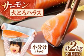 訳あり トロ サーモン ハラス フィーレ 刺身 無添加 2kg 個包装 [足利本店 宮城県 気仙沼市 20565619] 生食用 魚 魚介類 海鮮 さけ サケ シャケ 鮭 お刺し身 刺し身 はらす 鮭ハラス 骨取り 魚介 小分け 生食用 真空 真空パック