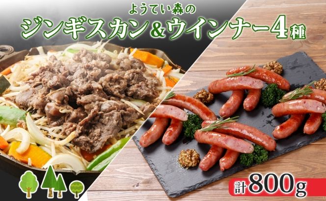 ようてい森のバーベキューセット ジンギスカン 300g ウィンナー 4種各1パック 粗挽き 行者ニンニク じゃがいも 玉ねぎ グルメ BBQ パーティー ラム 小分け エムアンドエフサービス 送料無料 北海道 倶知安町羊肉 ラム肉 