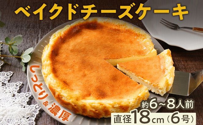 ベイクドチーズケーキ18cm（1個） 6号 約6～8人前 スイーツ ケーキ チーズケーキ 洋菓子 おやつ チーズ クリームチーズ 濃厚 ホール 冷凍 パーティ 誕生日 クリーム お祝い 手土産 福岡県 福岡 九州 グルメ お取り寄せ