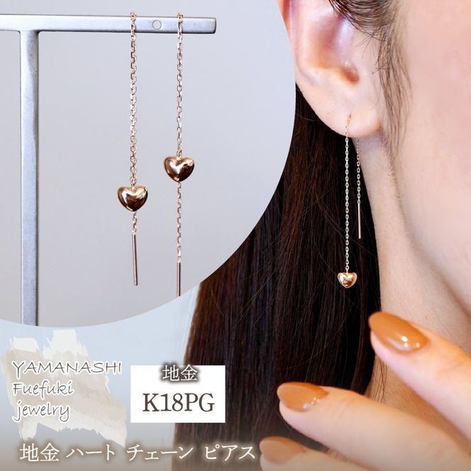 K18PG(18金) ローズゴールド 地金 ハート チェーン ピアス シンプル 保証書付 KO-0066 242-026-c