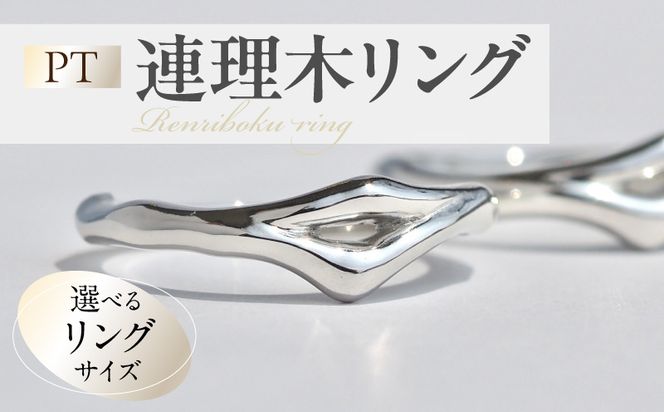 PT連理木リング〈1.8mm-5.3mm幅〉 ［016K32-sku］ PT900 連理木 リング 1.8mm幅 選べる サイズ 6号 ～ 15号 鏡面仕上げ ファッションリング ペアリング 夫婦和合 縁結び 吉兆 ご神木 アクセサリー ギフト用 プラチナ 指輪 愛知県 小牧市 送料無料