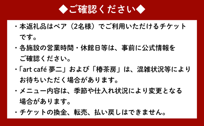 竹久夢二の世界を巡る ペアご招待＆お食事セット | 夢二郷土美術館 夢二生家記念館 少年山荘 美術館 入場券 鑑賞券 お食事券 食事券 チケット 竹久 夢二 岡山県 瀬戸内市 岡山市