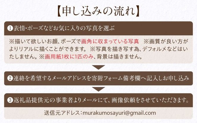 ＼唯一無二の作品へ/ペット 肖像画（2Lサイズ） 絵画 犬 ネコ 愛西市 / 村雲さゆり[AECU001]
