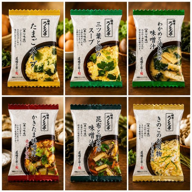 銀座ろくさん亭 フリーズドライ 6種_計26食【C】 スープ みそ汁