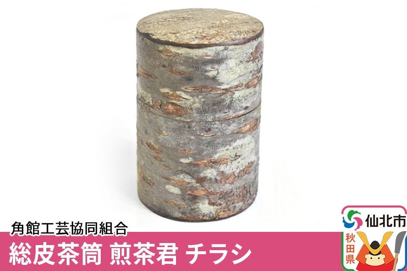 角館樺細工[樺細工 八柳]総皮茶筒 煎茶君 チラシ 角館工芸協同組合|02_kdk-110201