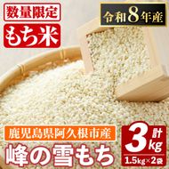 鹿児島県産のもち米 峰の雪もち(計3kg) 国産 餅米 ご飯 お米 餅つき お餅 おもち おはぎ お正月 年末 【谷口ファーム】akn064-28