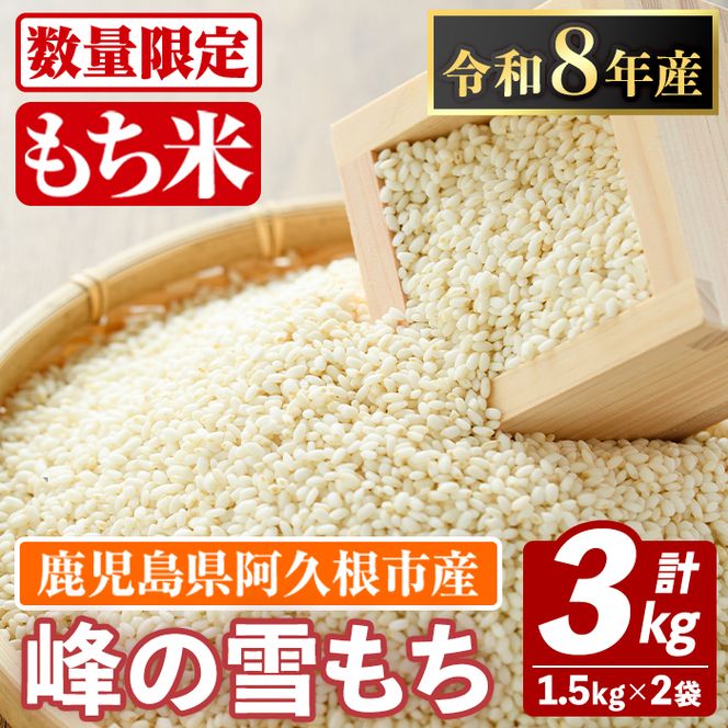 鹿児島県産のもち米 峰の雪もち(計3kg) 国産 餅米 ご飯 お米 餅つき お餅 おもち おはぎ お正月 年末 【谷口ファーム】akn064-28