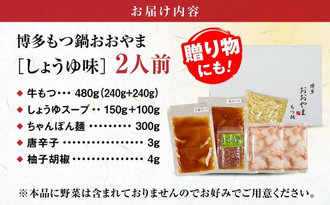 【年内発送】【年間100万食販売！】【もつ増量】博多もつ鍋おおやま もつ鍋 しょうゆ味 2人前 醤油 モツ鍋 糸島市 / 株式会社ラブ[ASP007] もつ鍋 モツ鍋 もつ 増量 醤油味 お惣菜 鍋 おおやま お中元 お歳暮