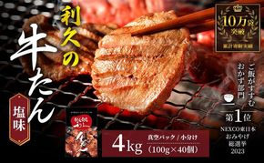 【 特別寄附額 】 牛タン 4kg (100g × 40個 ) セット ご飯がすすむおかず部門第1位 利久