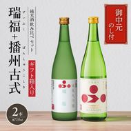 お中元 純米酒セット（瑞福+播州古式） 御中元 飲み比べ 日本酒 純米大吟醸 清酒 山田錦 酒 アルコール ギフト プレゼント 贈答用 お祝い 兵庫県