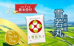 【新米受付 10月発送】R7年産 雪若丸 5kg（入金期限：2025.9.15）