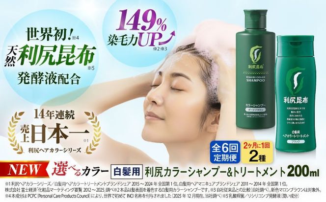【全6回（2ヶ月に1回）定期便】[色が選べる！2本セット]利尻カラーシャンプー＋利尻ヘアカラートリートメント 糸島市 / 株式会社ピュール [AZA042] 白髪染め シャンプー トリートメント ヘアケア 白髪ケア