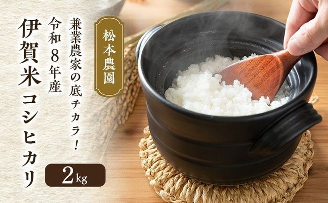 兼業農家の底チカラ！ 松本農園 令和8年産 伊賀米コシヒカリ 2kg 3年連続 特A 米 こしひかり ご飯 ごはん 白米 精米 三重県 名張市