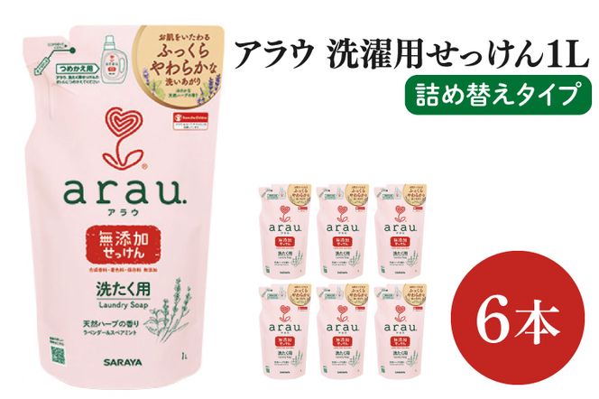 【お手頃BOX】アラウ　洗濯用せっけん詰替用１Ｌ×6本(CL307-AL6)