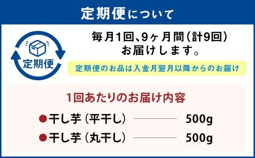 【定期便9ヶ月】干し芋 1kg（平干し500g・丸干し500g） | りん太郎本舗 紅はるか べにはるか サツマイモ さつまいも さつま芋 干芋 干しいも ほしいも お菓子 おやつ 和菓子 和スイーツ スイーツ 茨城県 守谷市