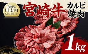牛肉 宮崎牛 カルビ焼肉 1kg 【 肉 牛肉 国産 宮崎県産 黒毛和牛 カルビ 焼肉 】[B11402]
