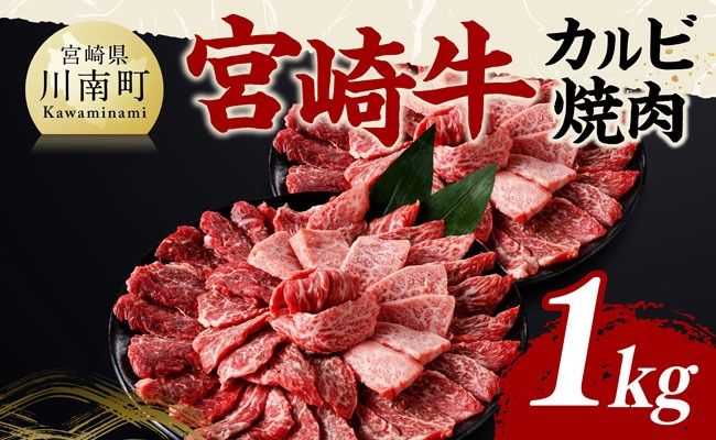 牛肉 宮崎牛 カルビ焼肉 1kg 【 肉 牛肉 国産 宮崎県産 黒毛和牛 カルビ 焼肉 】[B11402]
