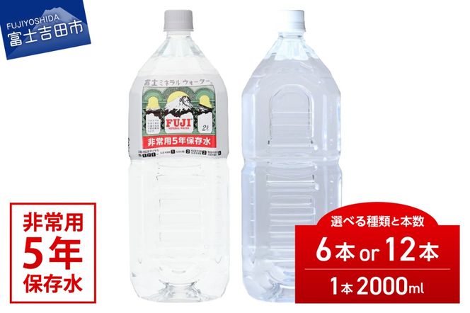 富士ミネラルウォーター　５年保存水　２L【６本/12本】【ラベルレス】保存 ストック 防災 備蓄 防災グッズ 非常用 山梨 富士吉田