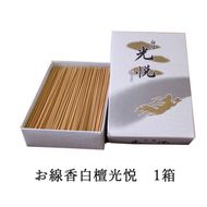 お線香白檀光悦 1箱