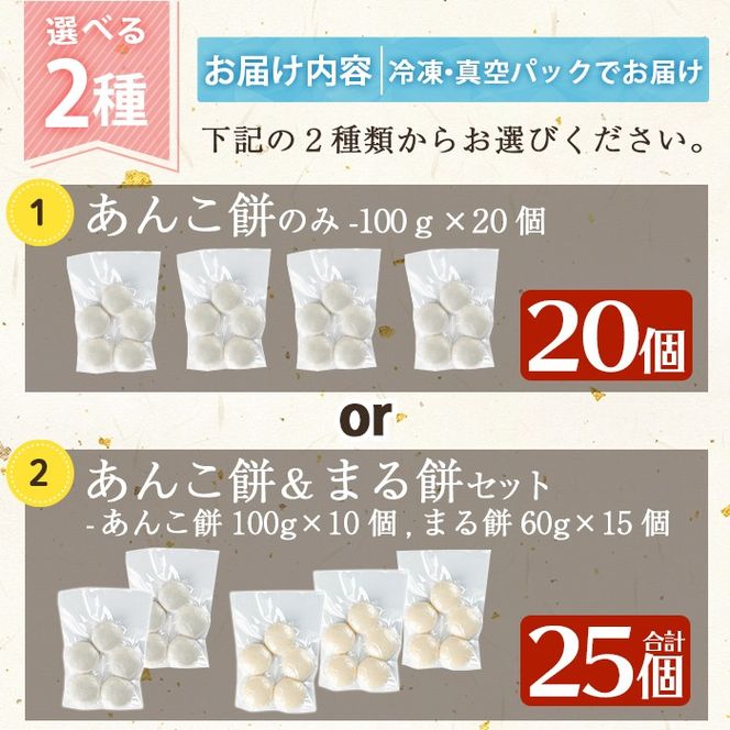 a949 選べる!あんこ餅・まる餅(あんこ餅100g×20個・あんこ餅100g×10個とまる餅60g×15個セット) 【ちろす家】姶良市 おもち 餡子 丸餅 つきたて 和菓子 真空パック 冷凍