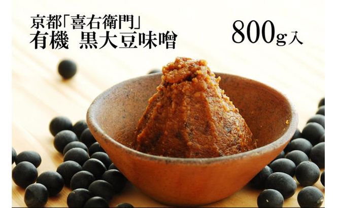 「有機黒大豆味噌」800g〈 みそ 味噌 有機 有機JAS認証 オーガニック 生みそ 天然醸造 発酵食品 豆味噌 大豆味噌 調味料 〉
